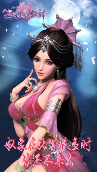 三国美人计BT送元宝