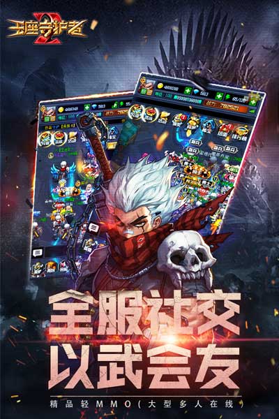 王座守护者2