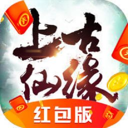 上古仙缘