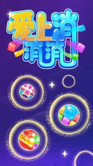 爱上乐消消