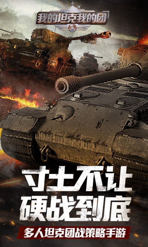 我的坦克我的团