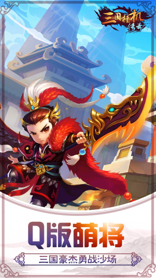 三国挂机传奇