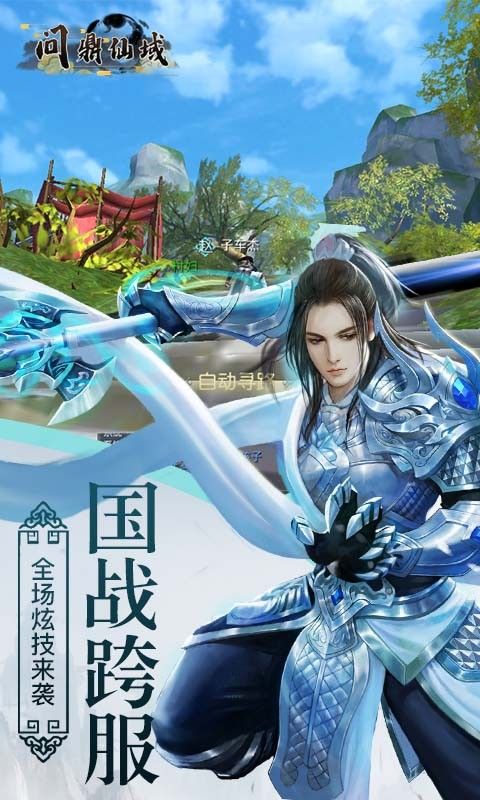 问鼎仙域