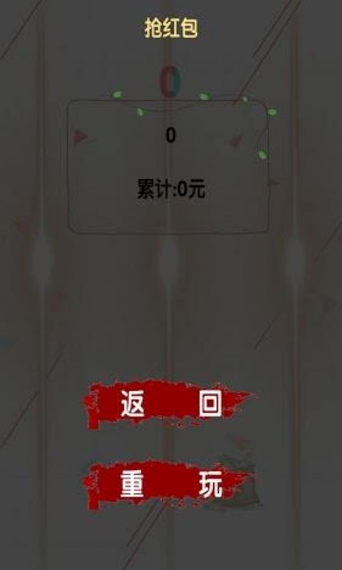 死亡抢红包