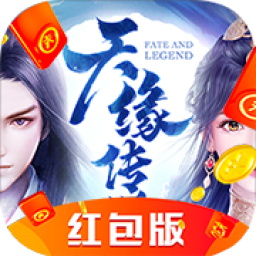 天缘传说