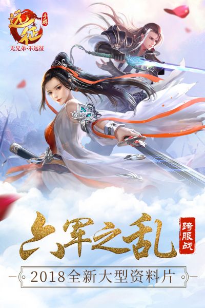 远征