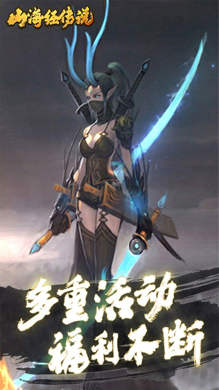 山海经传说BT