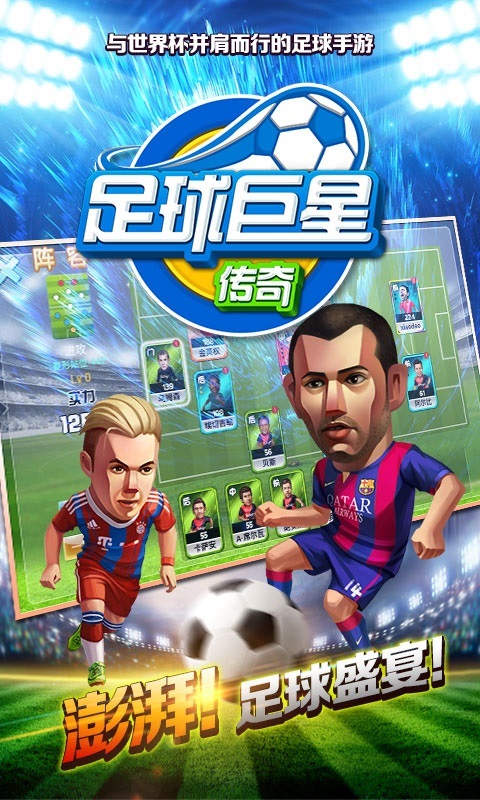 足球巨星