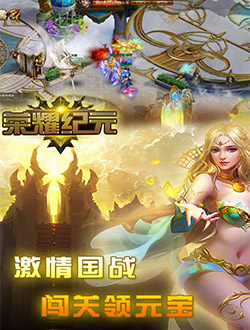 荣耀纪元