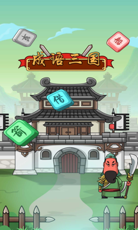成语三国