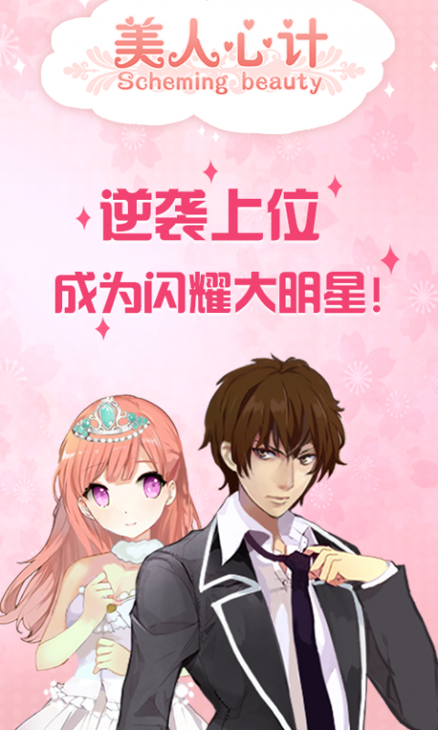 美人心计