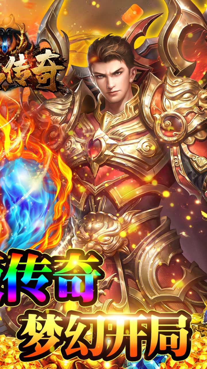 君临传奇