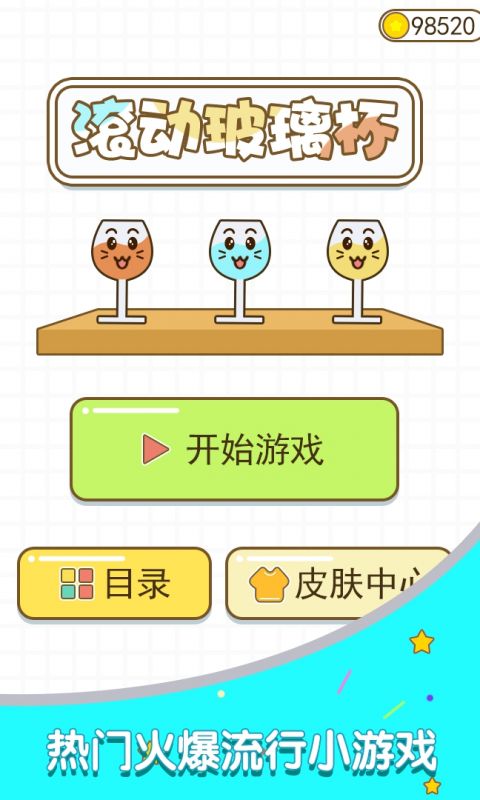 滚动玻璃杯
