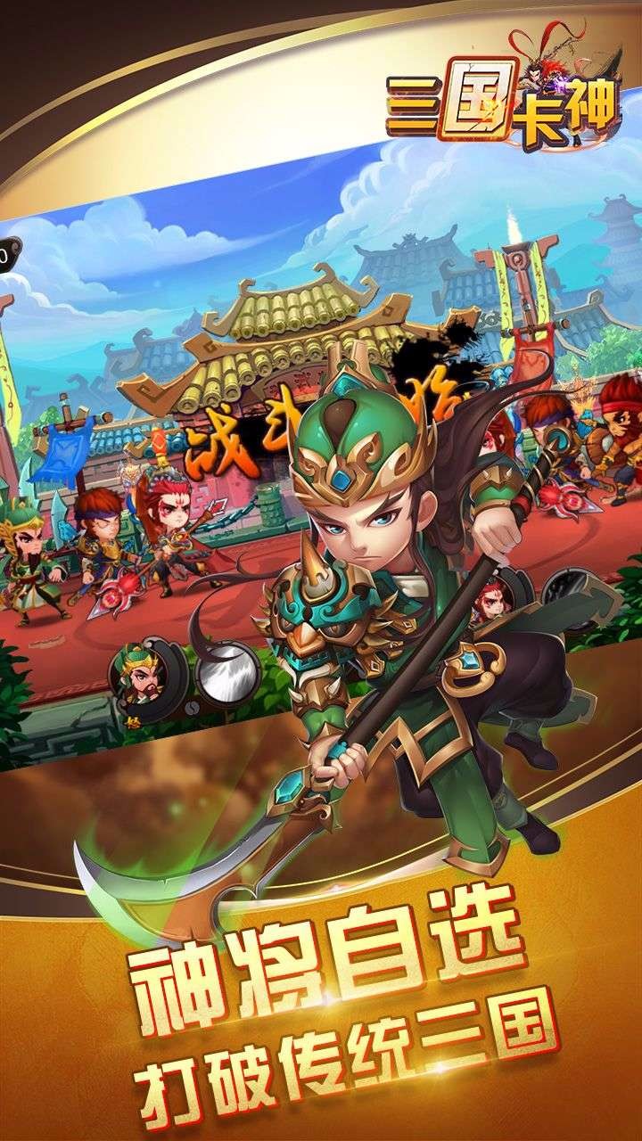 三国卡神