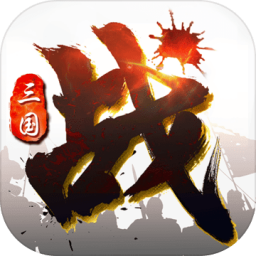 三国连环战