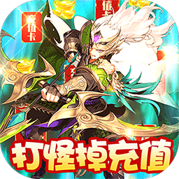 恋三国BT无限爆充值