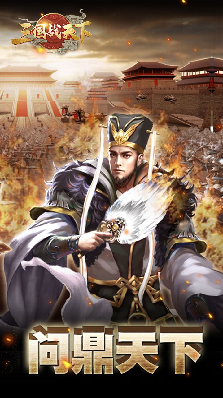 三国战天下