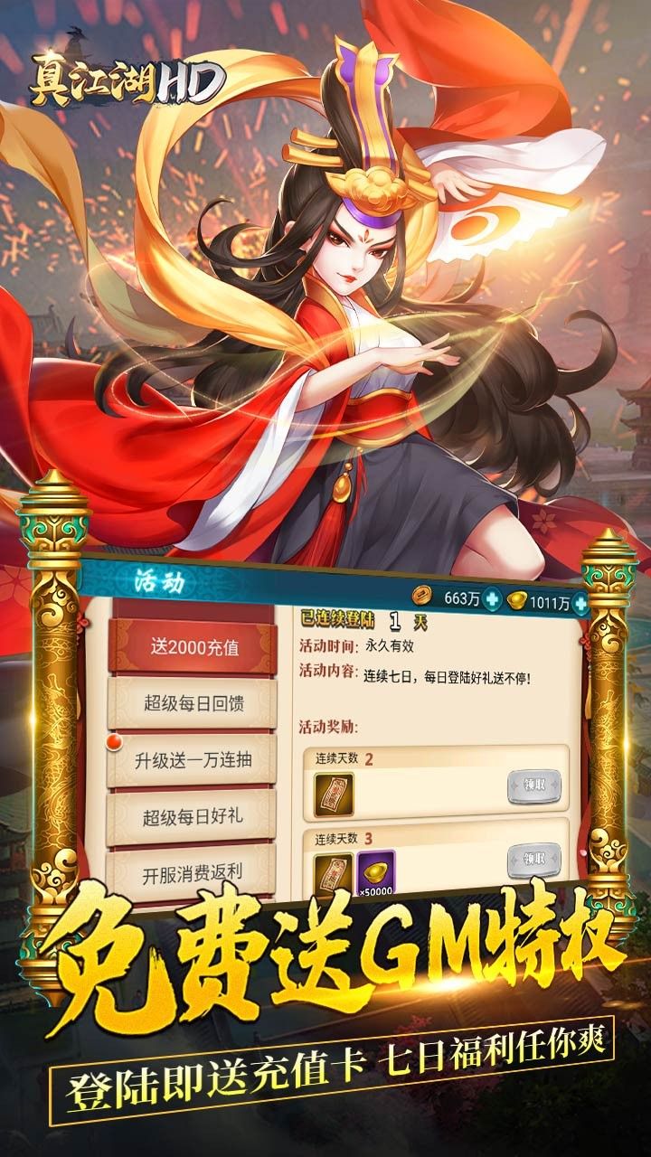 真江湖HDBT送2000充值