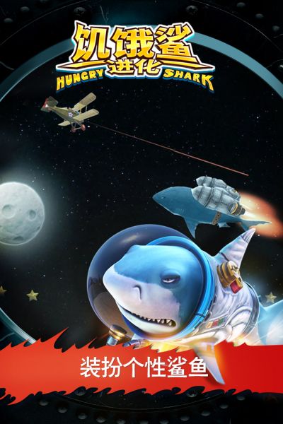 饥饿鲨进化470破解版游戏下载
