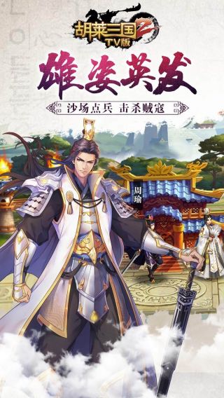 胡莱三国