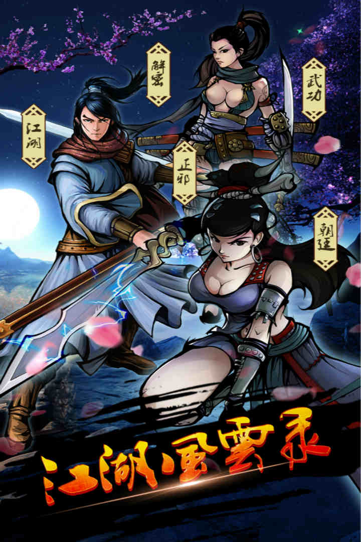 江湖风云录2