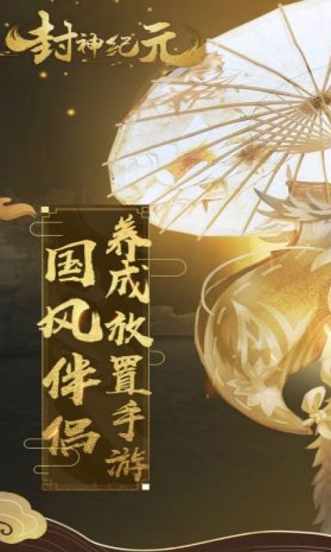 封神纪元
