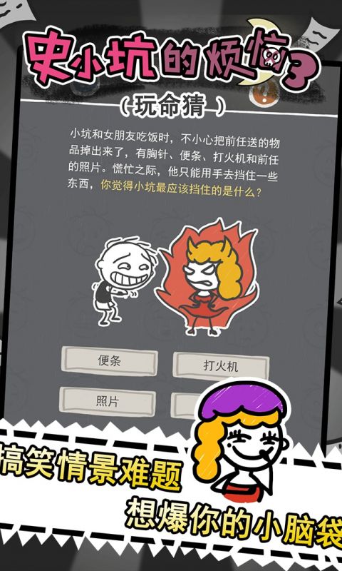 史小坑的烦恼3玩命猜