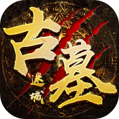 古墓迷城