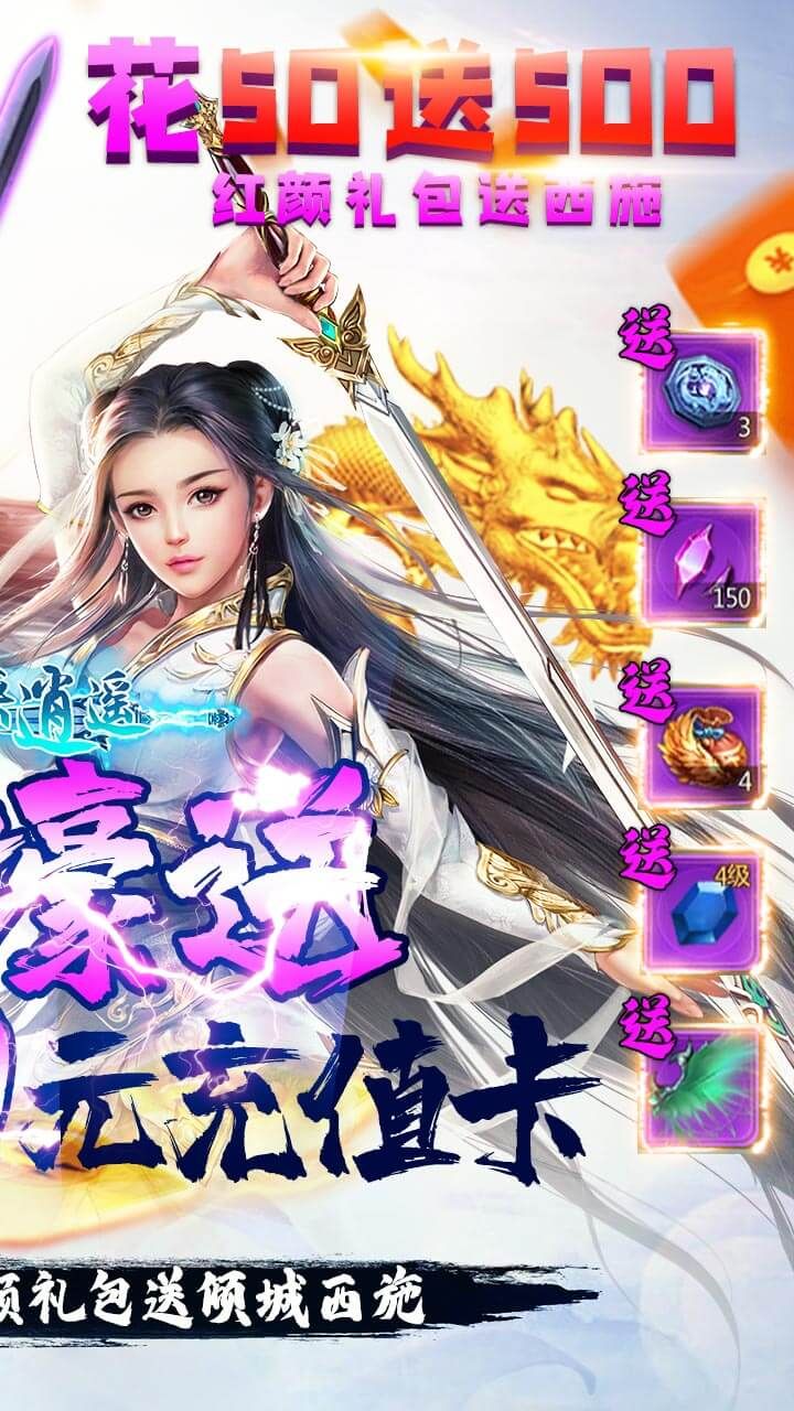 剑侠逍遥BT送万元充值