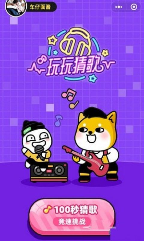 猜歌游戏