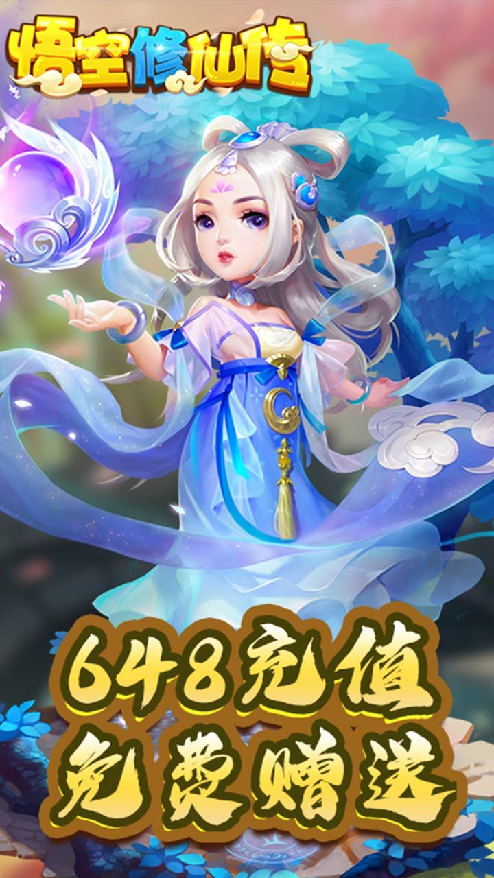 悟空修仙