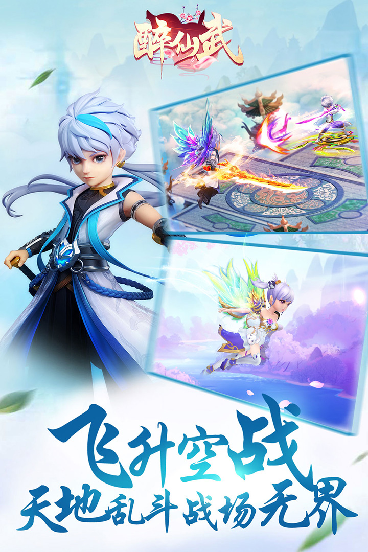 醉仙武