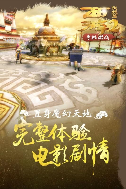 西游伏妖篇