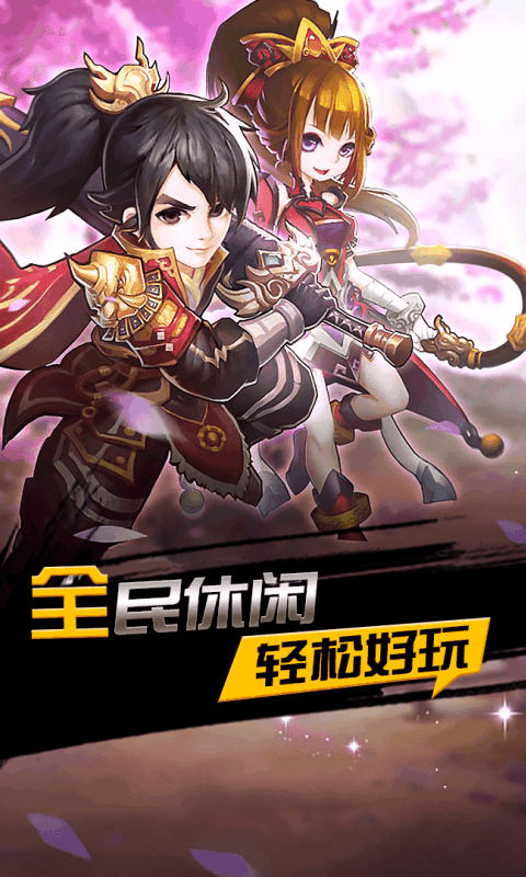 欢乐三国