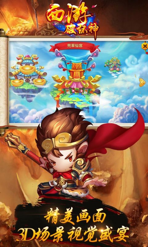西游破坏神