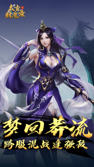 太古封魔录