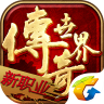 传世