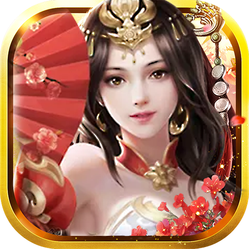 主公带我飞BT充值送神将