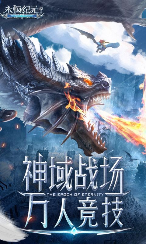 永恒纪元