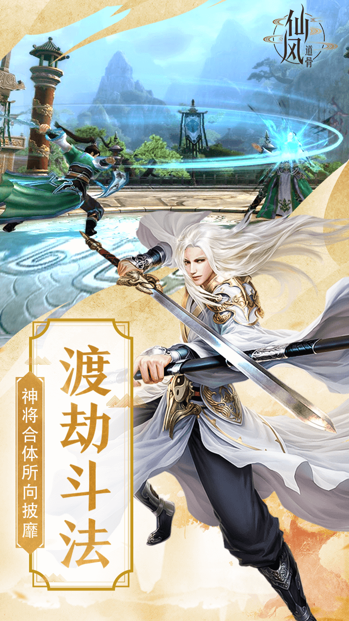 仙风道骨