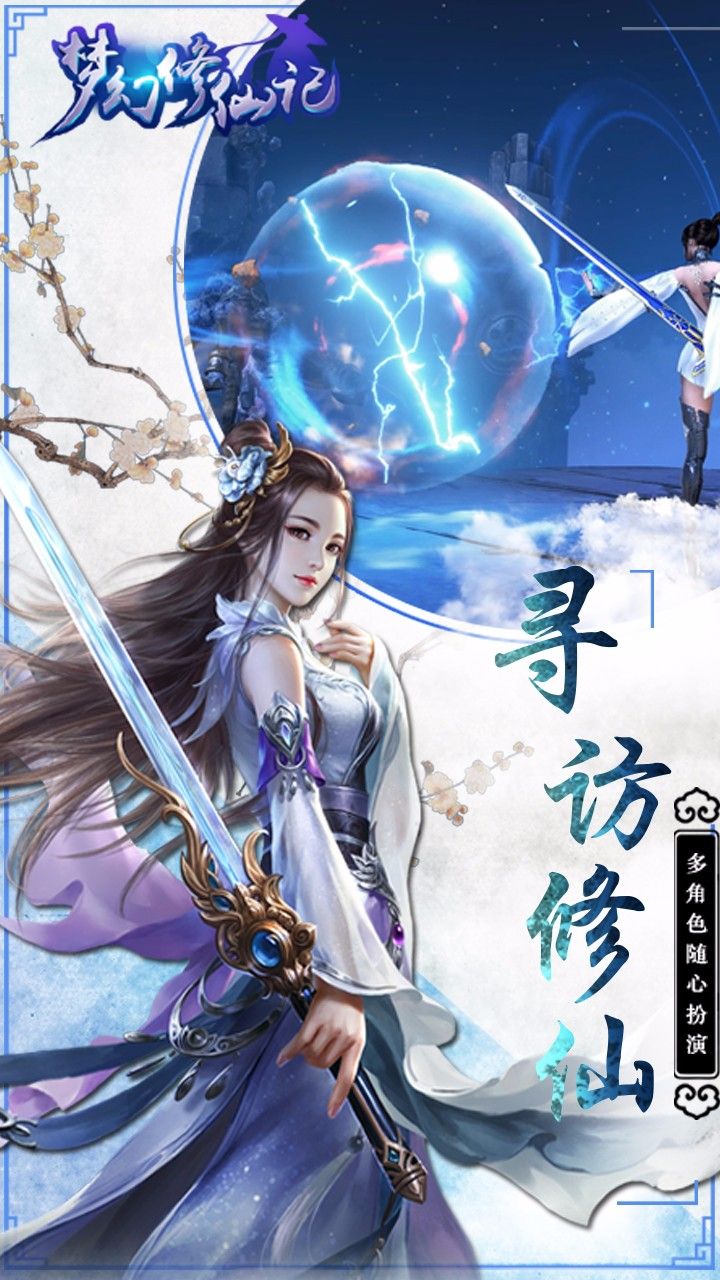 梦幻修仙记