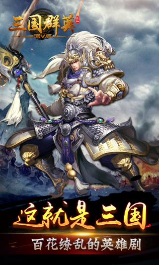 三国群英挂机满V