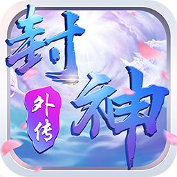 真封神