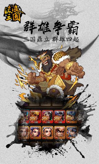 流浪三国超V