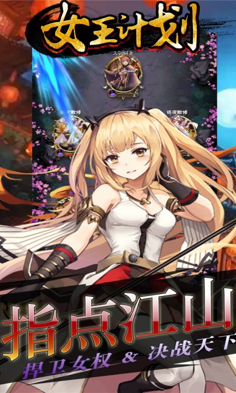 女王计划