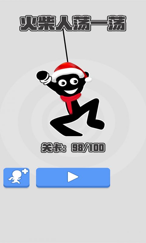 火柴人荡一荡