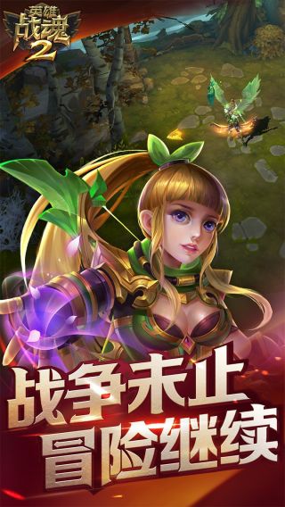英雄战魂2