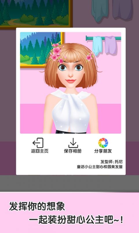 童话小公主甜心校园美发屋