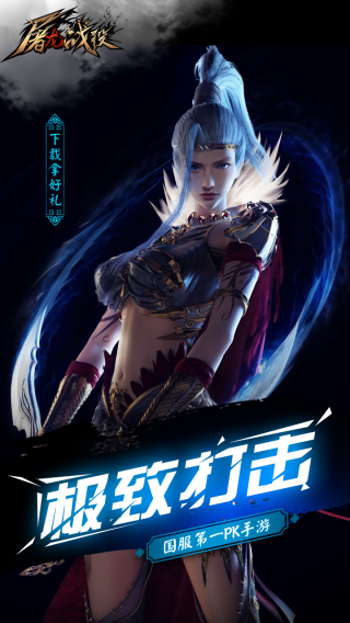 屠龙战