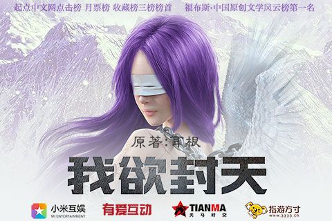 我欲封天